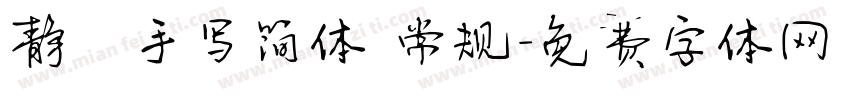 静蕾手写简体 常规字体转换